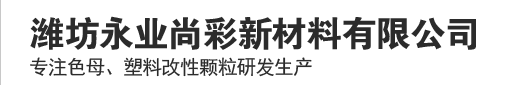 濰坊永業尚彩新材料有限公司